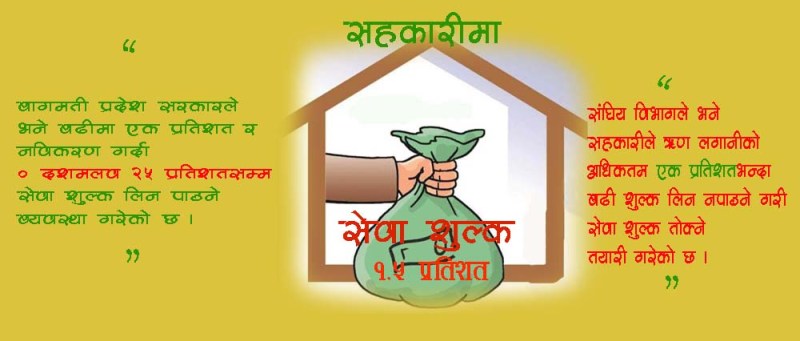 सहकारीमा डेढ प्रतिशत सेवाशुल्क तोक्न महासंघको सुझाव
